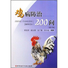 鸡病防治200问(修订版)