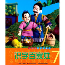 小拇指彩泥故事汇：识字百家姓7