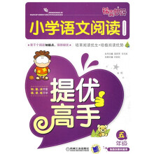 锦囊妙解:小学语文阅读提优高手(5年级)