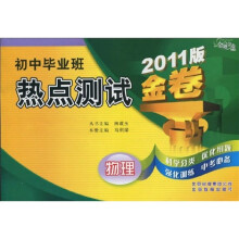 初中毕业班热点测试金卷2011版（物理）