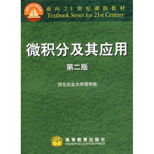 面向21世纪课程教材：微积分及其应用（第2版）