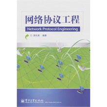 网络协议工程