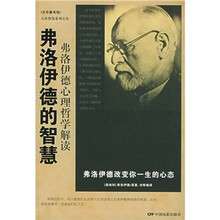 弗洛伊德的智慧