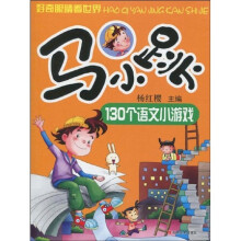 好奇眼睛看世界：马小跳130个语文小游戏