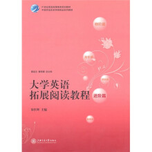 大学英语拓展阅读教程（进阶篇）