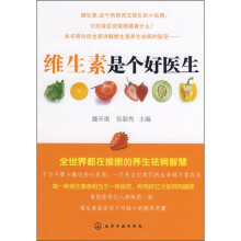 维生素是个好医生