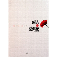 额吉和罂粟花