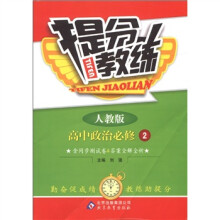 提分教练:高中政治(必修2)(人教版)