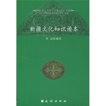 新疆文化知识读本