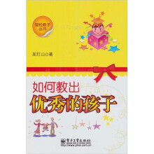 如何教出优秀的孩子