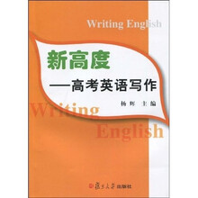 新高度:高考英语写作