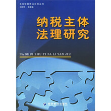 纳税主体法理研究