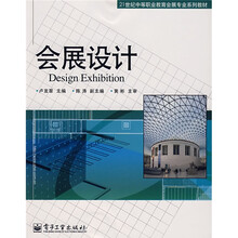 21世纪中等职业教育会展专业系列教材:会展设计