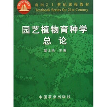面向21世纪课程教材:园艺植物育种学总论