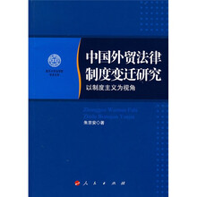 中国外贸法律制度变迁研究：以制度主义为视角