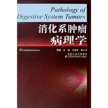 消化系肿瘤病理学