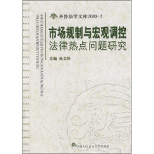 市场规制与宏观调控法律热点问题研究