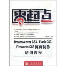 Dreamweaver CS3，Flash CS3，Fireworks CS3网页制作培训教程