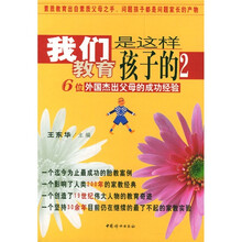 我们是这样教育孩子的2:6位外国杰出父母的成功经验