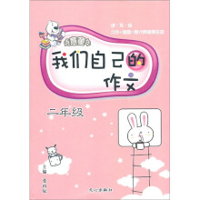 我们自己的作文(2年级)/诗意童年
