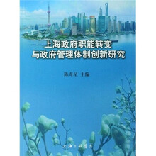 上海政府职能转变与政府管理体制创新研究