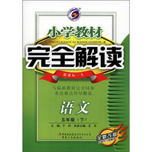小学教材完全解读：语文（5年级下）（新课标·人）（全新改版）