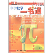 中学数学一书通（初2年级）（ZH）