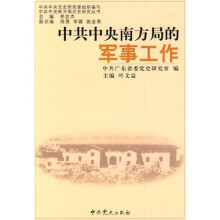 中共中央南方局的军事工作