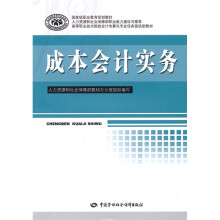 国家级职业教育规划教材·高等职业技术院校会计电算化专业任务驱动型教材：成本会计实务