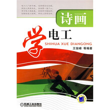 诗画学电工