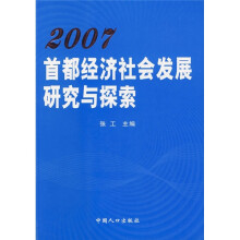 2007首都经济社会发展研究与探索