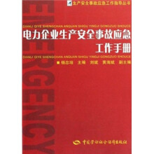电力企业生产安全事故应急工作手册