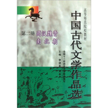高等师范院校教材·中国古代文学作品选（第2册）：两汉魏晋南北朝