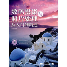 数码摄影与照片处理从入门到精通（附1DVD光盘）