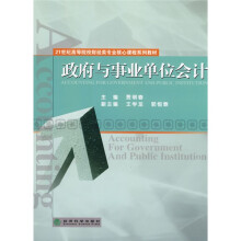 21世纪高等院校财经类专业核心课程系列教材:政府与事业单位会计