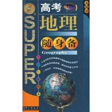 随身备升学应考系列:高考地理随身备(全彩色便携本)
