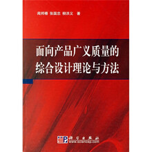 面向产品广义质量的综合设计理论与方法