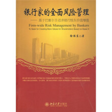 银行家的全面风险管理：基于巴塞尔Ⅱ追求银行股东价值增值