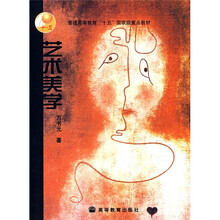 普通高等教育“十五”国家级规划教材：艺术美学（修订版）