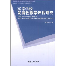 高等学校发展性教学评估研究