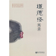 道德经寓意