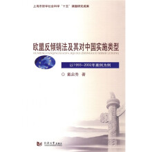 欧盟反倾销法及其对中国实施类型