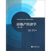 高等学校房地产开发与管理专业系列教材：房地产经济学（第2版）