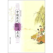 中国历代散文名篇