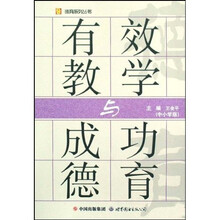 有效教学与成功德育（中小学版）