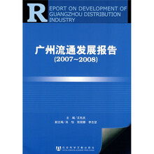 广州流通发展报告（2007-2008）