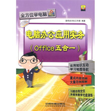 全方位学电脑:电脑办公应用实务(Office五合一)(附光盘)