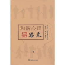 和谐心理品思录