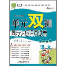 单元双测同步达标活页试卷:语文(3年级下)(国标人教版)