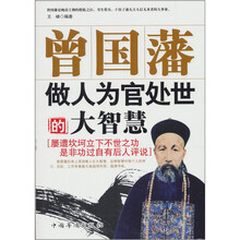 曾国藩做人、为官、处世的大智慧